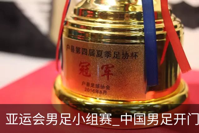 亚运会男足小组赛 中国男足开门红