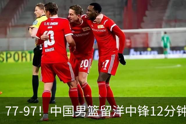 77-97！中国男篮留洋中锋12分钟0分，亚运顶替杨瀚森，率队惨败日本
