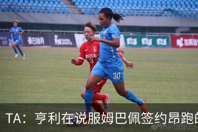 TA：亨利在说服姆巴佩签约昂跑的过程中发挥作用